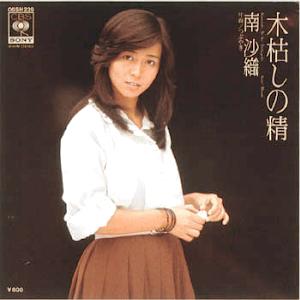 南沙織アナログ全シングル_d0022648_16204686.jpg