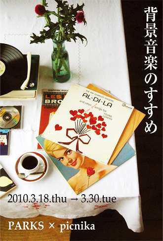 PARKS×picnika企画展 『背景音楽のすすめ』_d0139355_18373439.jpg