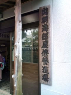 【今里店 副店長 三上】出羽海部屋見学!_c0080367_19281448.jpg