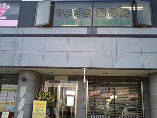 祝! やまざき整骨院 開院! _f0214534_1234230.jpg