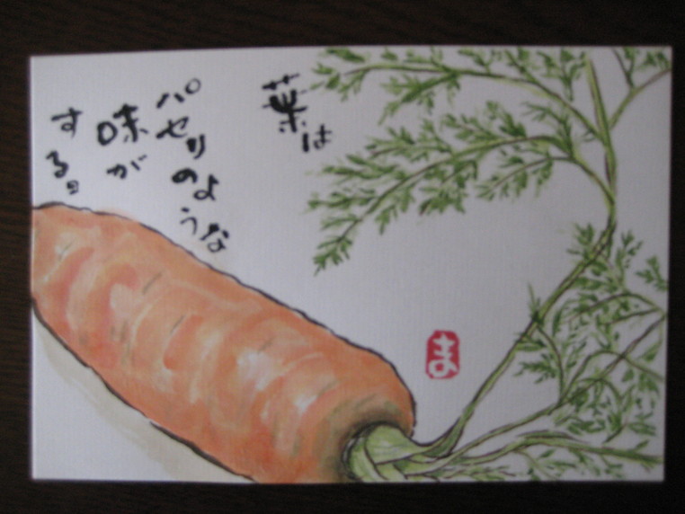にんじん 心をつなぐ絵手紙 にんじん 心をつなぐ絵手紙