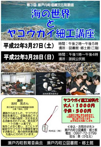 3/27、3/28は「海の中の世界とヤコウガイ細工講座」へ!_e0028387_18475480.jpg