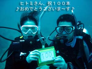 おめでとう!100本ダイバー☆_f0144385_9152258.jpg