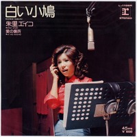 白い小鳩 Eiko Syuri Afterhours 69 白い小鳩 Eiko Syuri Afterhours 69