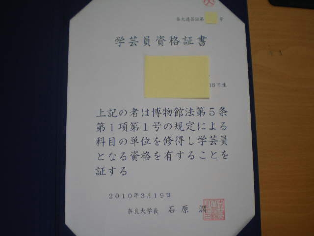 博物館学芸員資格証書 夢検索人