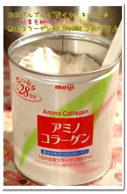 当選！！明治アミノコラーゲン《あき流！！アミコラ料理２品もご紹介です。》_b0033423_16535965.jpg