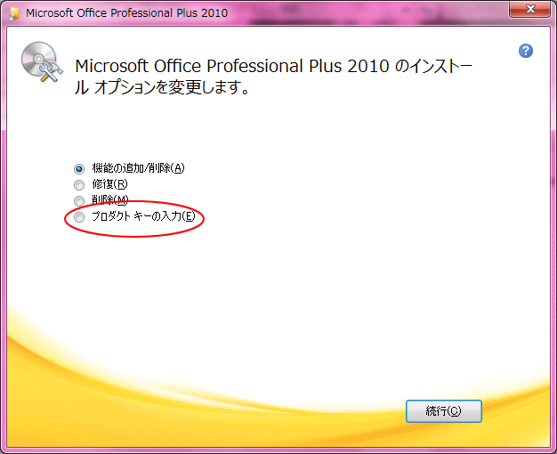 Office10 B版 プロダクトキーの登録 初心者のためのoffice講座 Supportingblog1