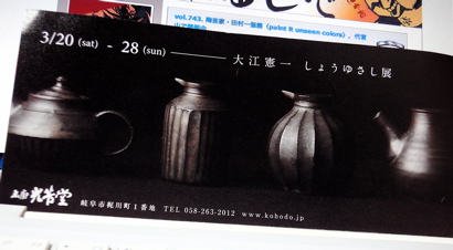 vol.744. 陶芸家・大江憲一〈しょうゆさし展〉,開催中 _b0081338_2115319.jpg