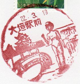 大垣駅前郵便局 の風景印 るんるん♪らんらん♪