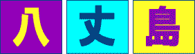 c0119160_10181272.gif