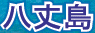 c0119160_1431775.gif