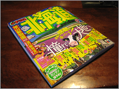 まっぷるマガジン北海道最新版に載ってます♪_f0116925_14422914.jpg