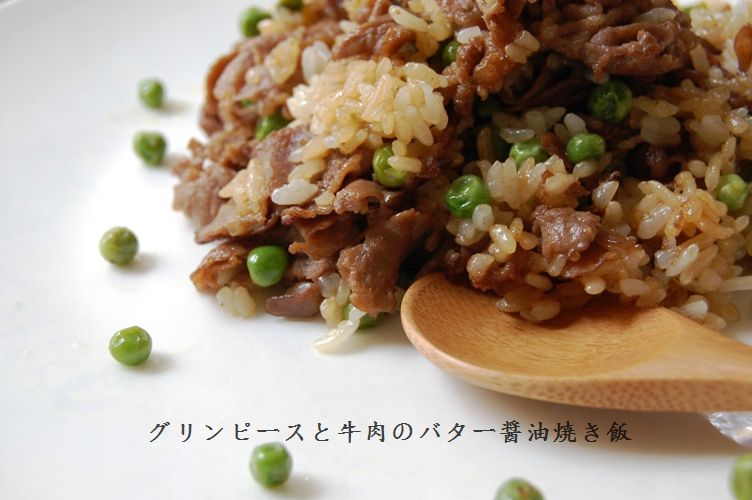 グリンピースと牛肉のバター醤油焼き飯_d0104926_621536.jpg