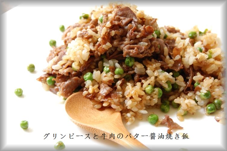 グリンピースと牛肉のバター醤油焼き飯_d0104926_8544553.jpg