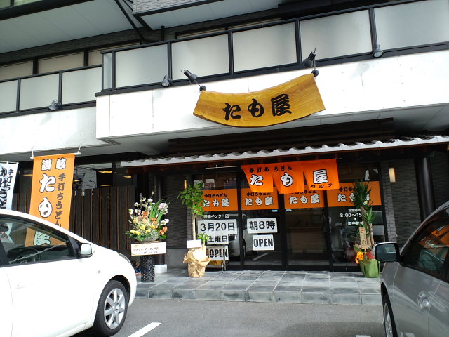 手打ちうどん たも屋 高知インター店_a0077663_703482.jpg
