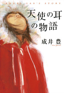 「天使の耳の物語」成井豊（ポプラ社）_e0038597_1093665.jpg