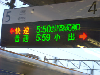 2010春　１8切符の旅　只見線の旅_a0088456_21412483.jpg