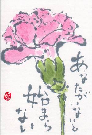 カーネーション あなたがいないと始まらない ムッチャンの絵手紙日記 カーネーション あなたがいないと始まらない ムッチャンの絵手紙日記
