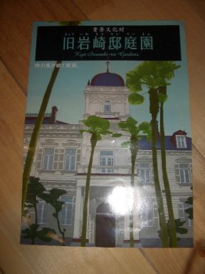 明治の風が吹く・・・旧岩崎邸庭園ご紹介です。_d0029276_17554557.jpg