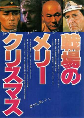久しぶりに 戦場のメリークリスマス を見ました Push Pull