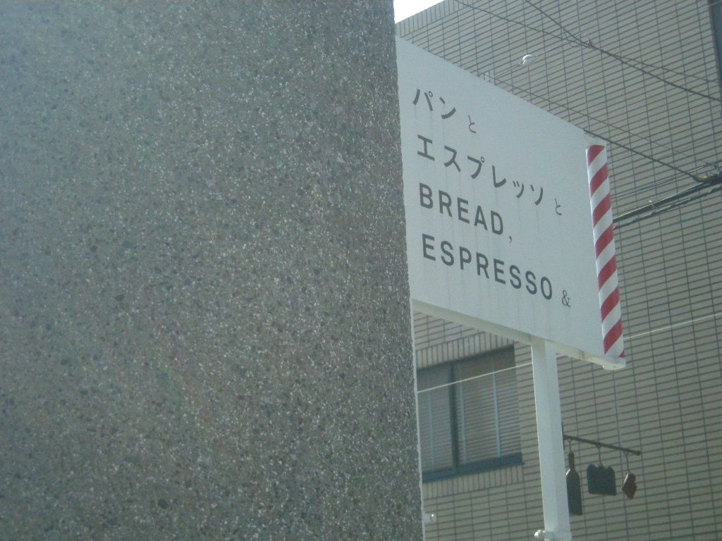 パンとエスプレッソと BREAD, ESPRESSO &_a0105981_1454949.jpg