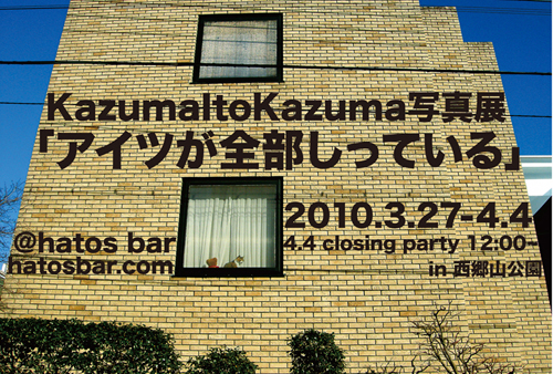 KazumaItoKazuma「アイツが全部しっている」_e0172024_1816317.jpg