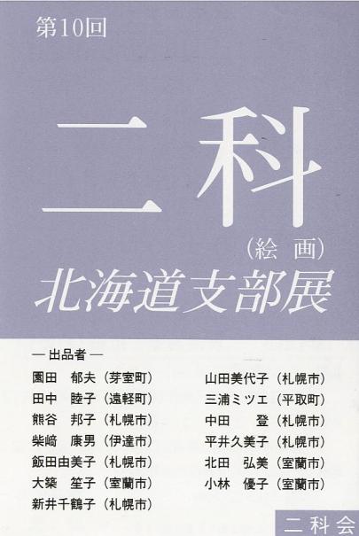 ⇒支部展)　大同　「第10回　二科北海道支部展（絵画）」　4月15日（木）～4月20日（火）_f0142432_17574319.jpg