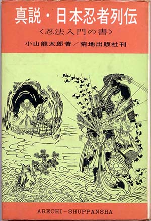 そして写真だけが残る（ことになるだろう）　その７　『真説・日本忍者列伝』と『萬川集海』_f0147840_23485886.jpg