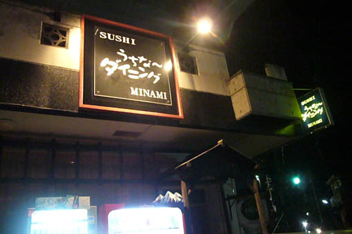 sushi minami._c0153966_21432643.jpg