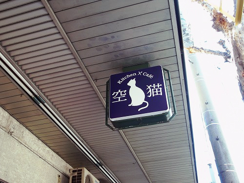 大須にある蒼い天井（名古屋・大須　Kitchen＆Cafe 空猫）_a0118869_22302015.jpg