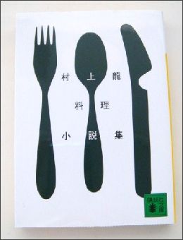 料理小説集_e0117945_20102240.jpg