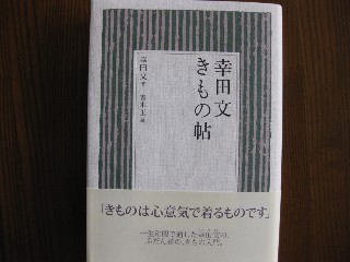 幸田文（こうだ　あや）きもの帖_e0175868_21352929.jpg