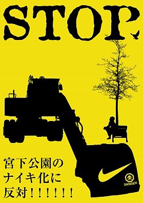 ▼ナイキの暴走をとめるラウンドテーブル、葬式、会議、デモ_d0017381_2331152.jpg