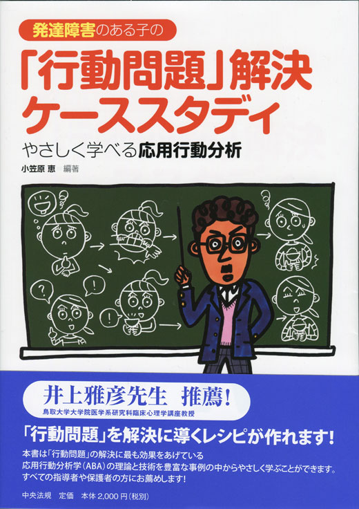 「行動問題」解決ケーススタディ／小笠原恵　編著（中央法規）_b0179220_16401925.jpg