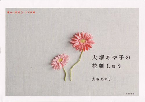 大塚あや子の花刺しゅう：高橋書店_e0139422_22173398.jpg