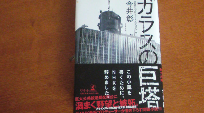 「プロジェクトＸ」の内側が明かされる　今井彰「ガラスの巨塔」_e0016828_1102561.jpg