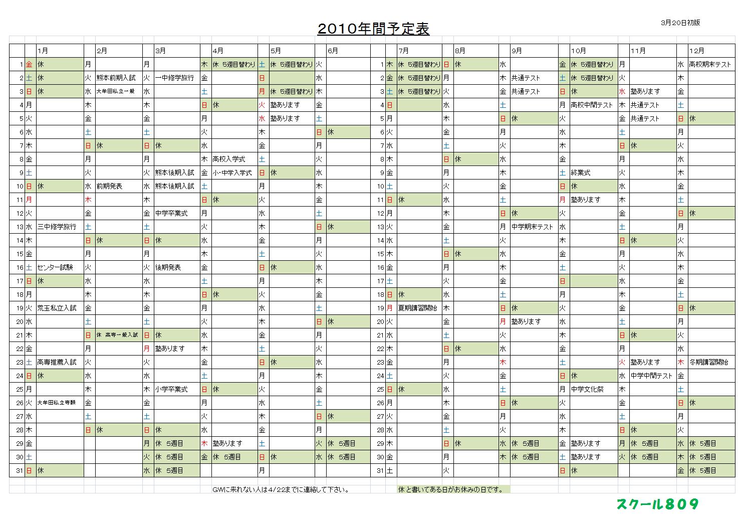 ２０１０ 年間予定表 スクール８０９ 熊本県荒尾市の個別指導の学習塾です
