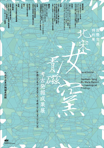 北宋汝窯青磁 - 考古発掘成果展」― 行けなかった展覧会 : Art