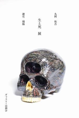 展覧会■2010/3/31-4/5 生と死 展 ( 丸岡 和吾 謝花翔陽 )_e0091712_18501184.jpg