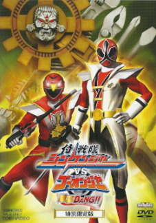 『侍戦隊シンケンジャーVSゴーオンジャー/銀幕BUNG!!』 DVD_e0033570_1839622.jpg
