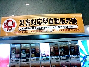 再び見つけました!もっと便利な災害時自動販売機 #408_e0068533_12141282.jpg
