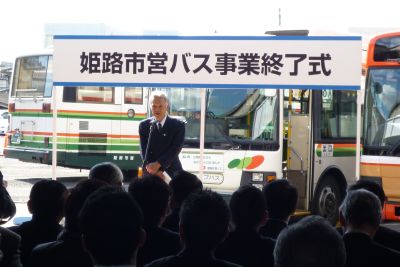 姫路市営バス事業終了式_c0149152_10104992.jpg