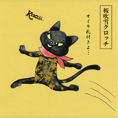 クロッチ新春七変化!_f0193056_12292968.jpg