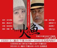 『火の魚』(ドラマ) ラストが特にヨイ_b0189364_11493859.jpg