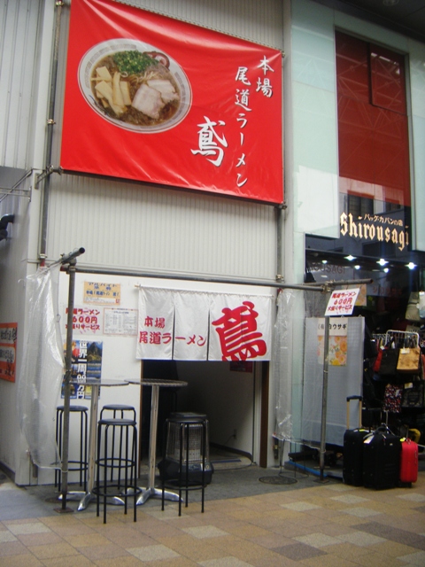 本場尾道ラーメン　鳶_e0058270_200441.jpg