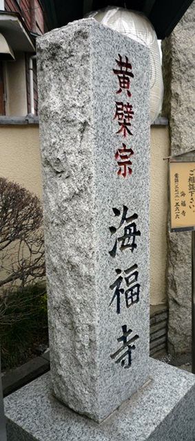 下目黒の海福寺を訪れる_d0037233_9314145.jpg