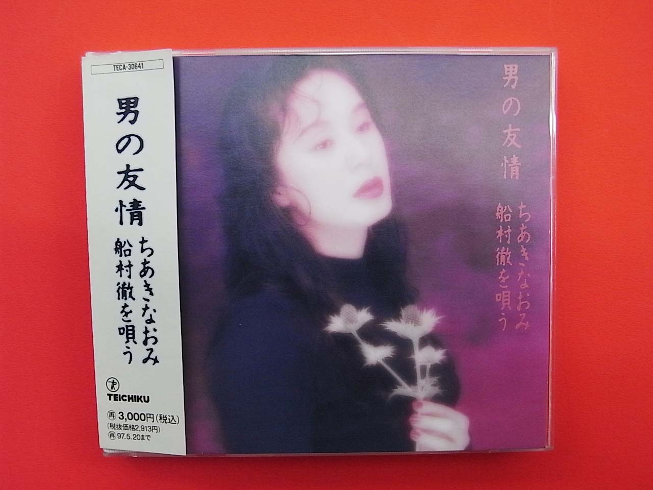 ちあきなおみ CD 「男の友情　船村徹を唄う」 【希少品】 Amazon.co.jp: 男の友情~ちあきなおみ船村徹を唄う: ミュージック