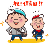 祝！保育園決定！！_c0195849_2222055.gif