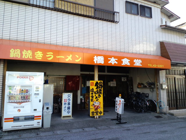 鍋焼きラーメン専門店 橋本食堂_a0077663_772777.jpg