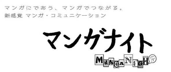 マンガリーディングナイト!_b0148274_1751269.jpg